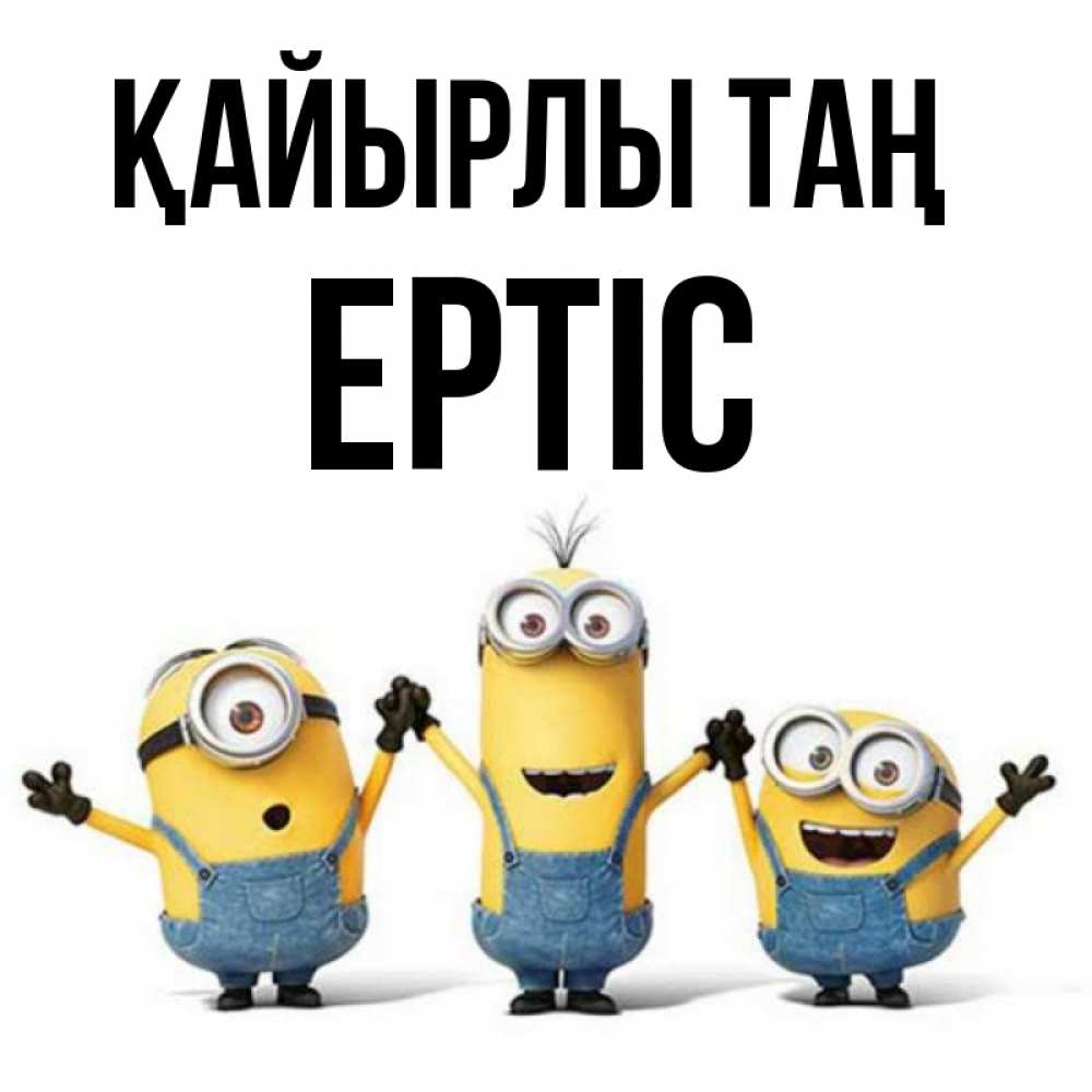 Күн сайын ашық хат с именем, Ертіс Қайырлы таң бодренького утра Онлайн тегін жүктеп алу тілектері бар керемет карта 
