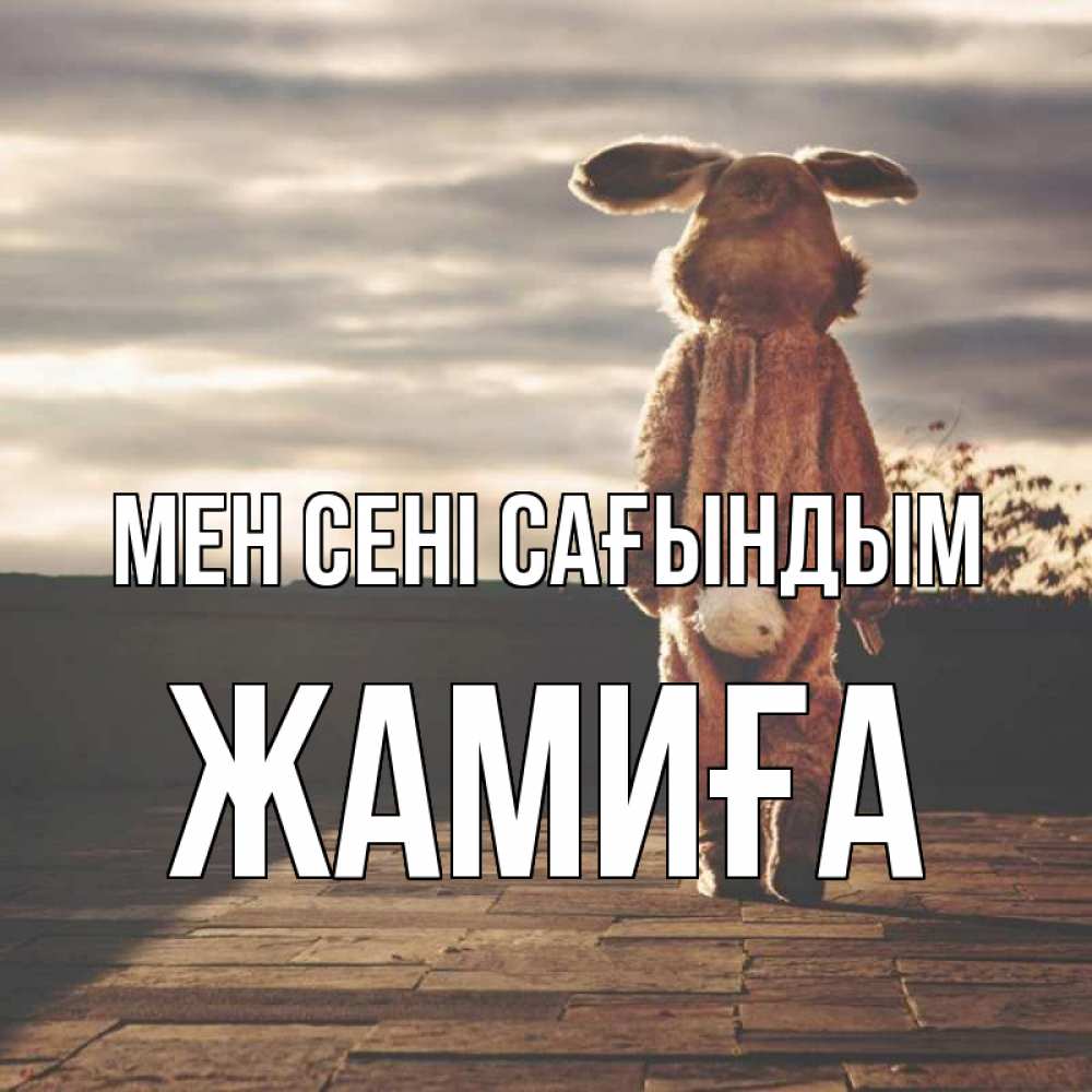 Күн сайын ашық хат с именем, ЖАМИҒА Мен сені сағындым даже в костюме зайца Онлайн тегін жүктеп алу тілектері бар керемет карта 