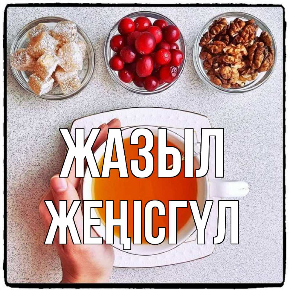 Күн сайын ашық хат с именем, ЖЕҢІСГҮЛ Жазыл на столе Онлайн тегін жүктеп алу тілектері бар керемет карта 