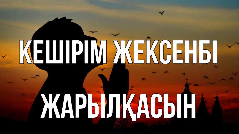 Күн сайын ашық хат с именем, Жарылқасын Кешірім жексенбі прошу прощения Онлайн тегін жүктеп алу тілектері бар керемет карта 