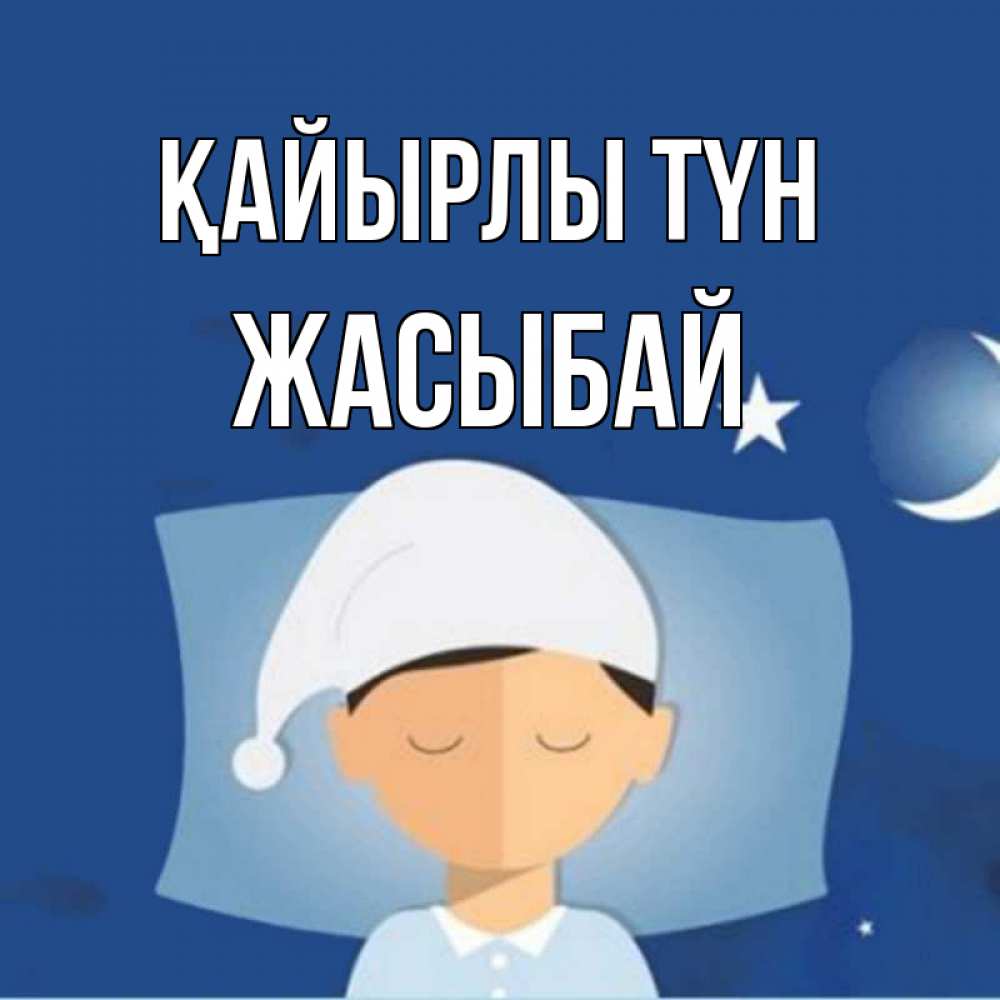 Күн сайын ашық хат с именем, Жасыбай Қайырлы түн подушка и шапочка Онлайн тегін жүктеп алу тілектері бар керемет карта 