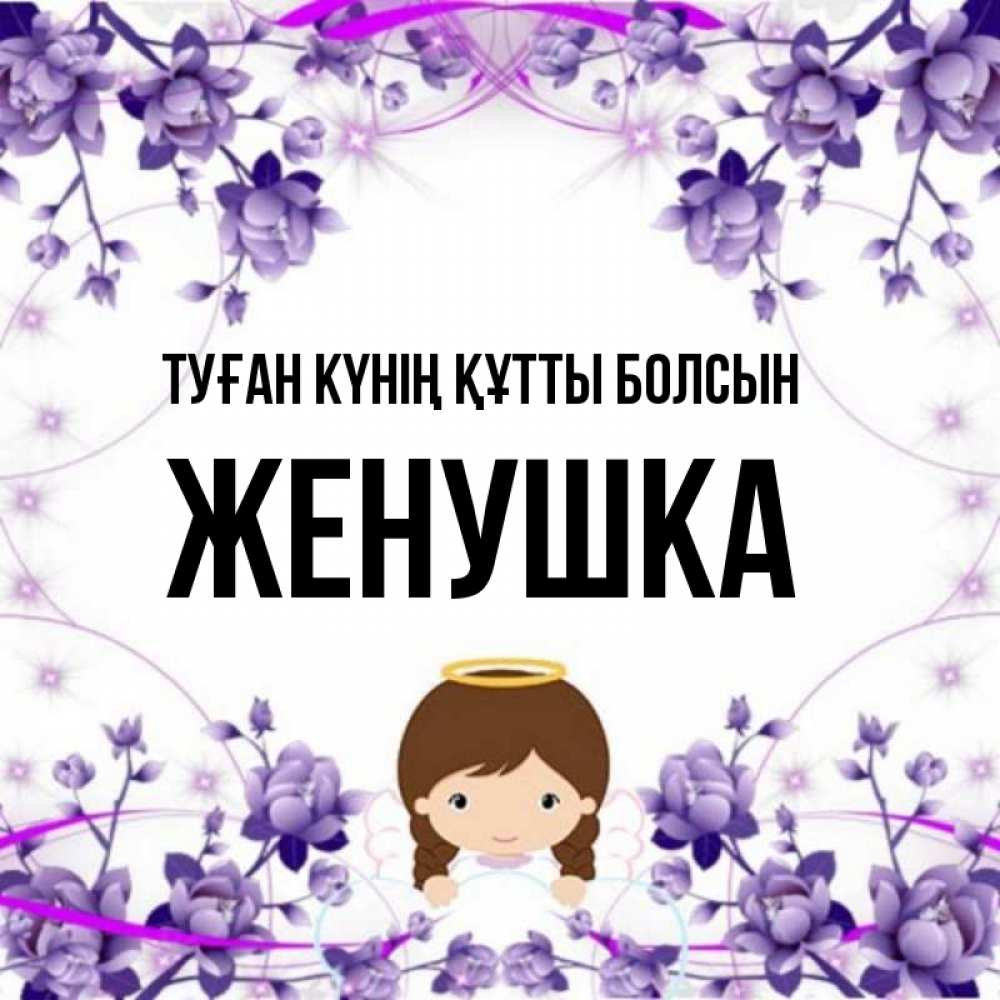 Күн сайын ашық хат с именем, Женушка Туған күнің құтты болсын с именинами в рамочке Онлайн тегін жүктеп алу тілектері бар керемет карта 
