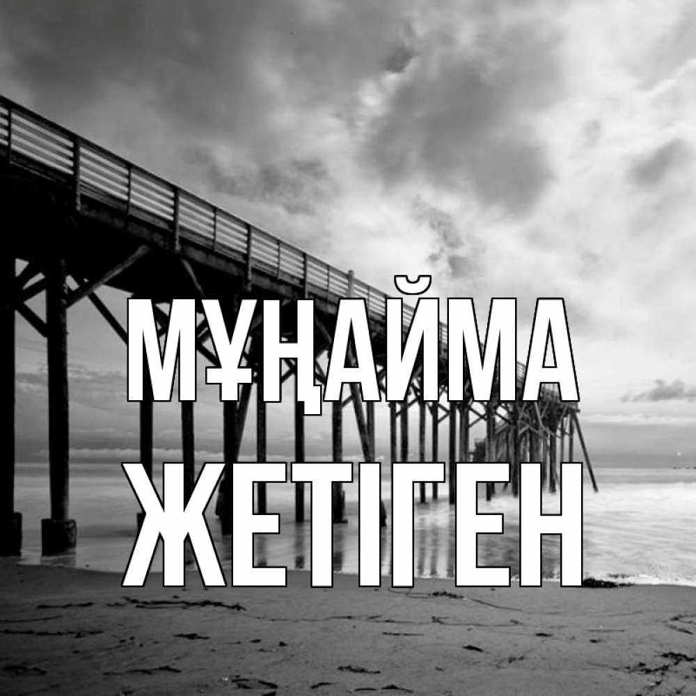Күн сайын ашық хат с именем, Жетіген Мұңайма вода и пляж под мостом Онлайн тегін жүктеп алу тілектері бар керемет карта 