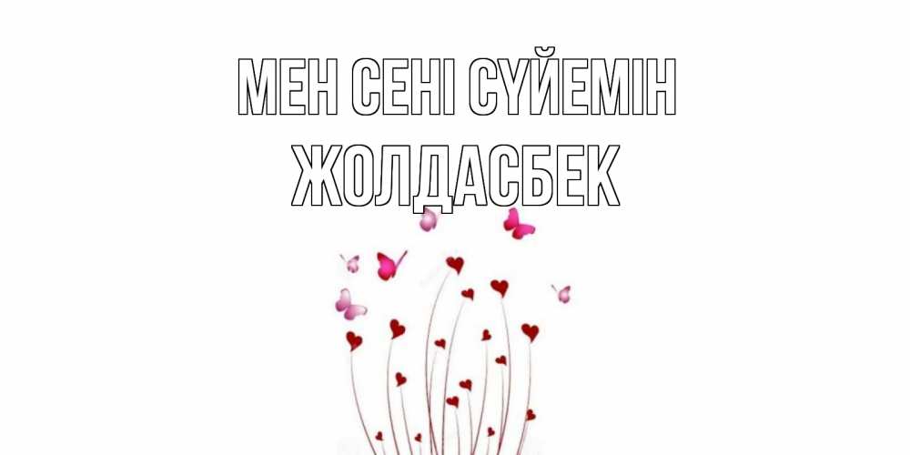 Күн сайын ашық хат с именем, Жолдасбек Мен сені сүйемін бабо Онлайн тегін жүктеп алу тілектері бар керемет карта 