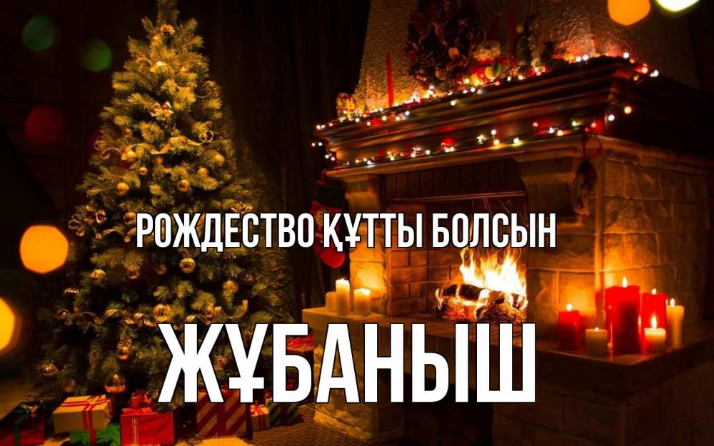 Күн сайын ашық хат с именем, Жұбаныш Рождество құтты болсын новый год Онлайн тегін жүктеп алу тілектері бар керемет карта 