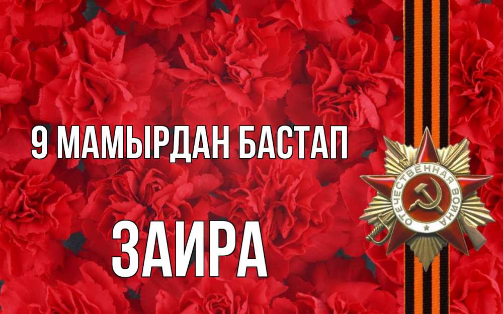 Күн сайын ашық хат с именем, Заира 9 мамырдан бастап 9 мая Онлайн тегін жүктеп алу тілектері бар керемет карта 