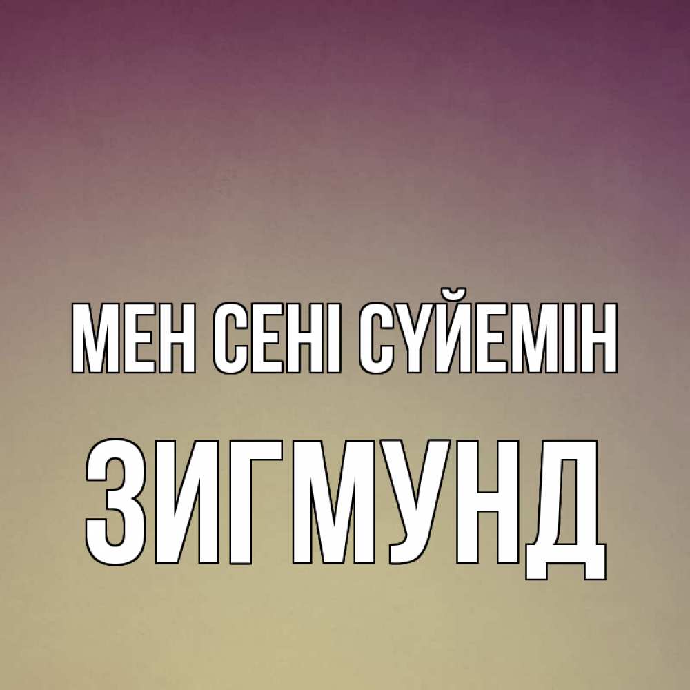 Күн сайын ашық хат с именем, Зигмунд Мен сені сүйемін для любимой Онлайн тегін жүктеп алу тілектері бар керемет карта 