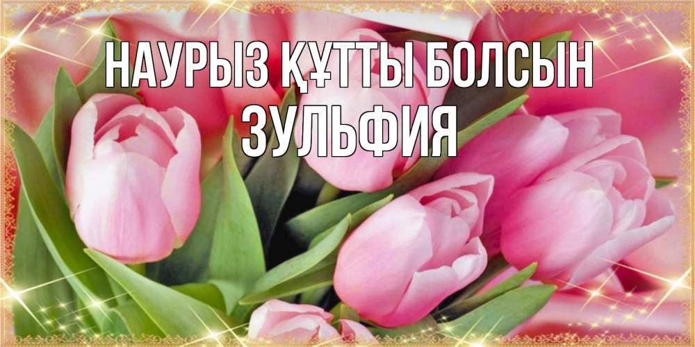 Күн сайын ашық хат с именем, Зульфия Наурыз құтты болсын красивые открытки на наурыз для милых дам Онлайн тегін жүктеп алу тілектері бар керемет карта 