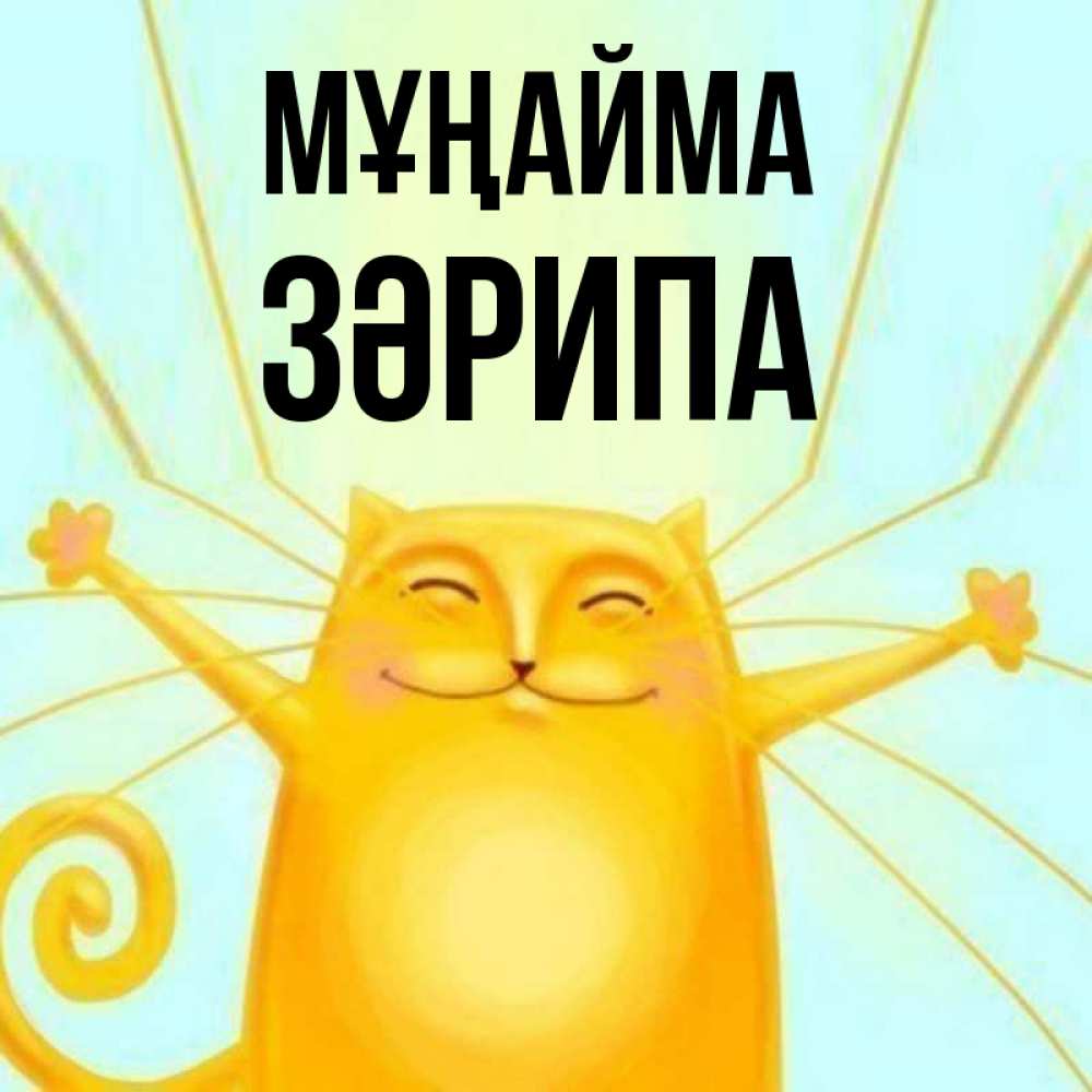 Күн сайын ашық хат с именем, ЗӘРИПА Мұңайма обнимашки усатые Онлайн тегін жүктеп алу тілектері бар керемет карта 