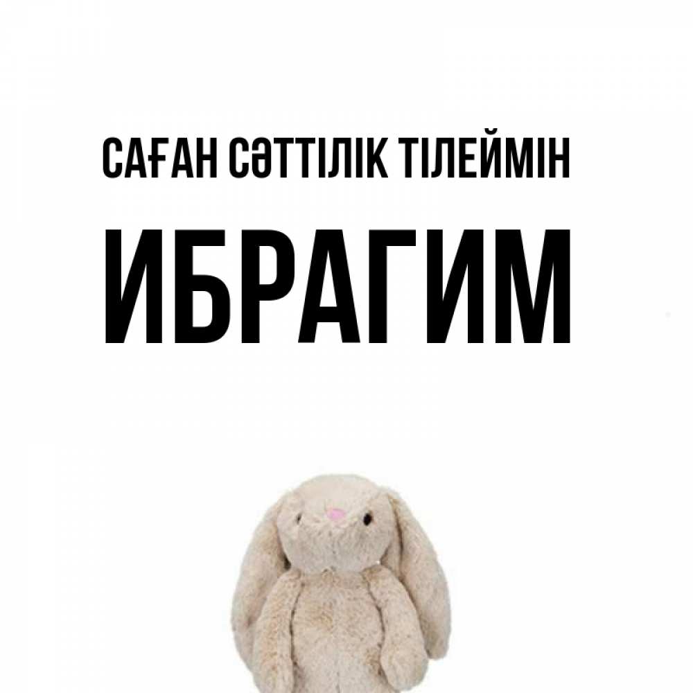 Күн сайын ашық хат с именем, Ибрагим Саған сәттілік тілеймін сайт создаватель открыток Онлайн тегін жүктеп алу тілектері бар керемет карта 