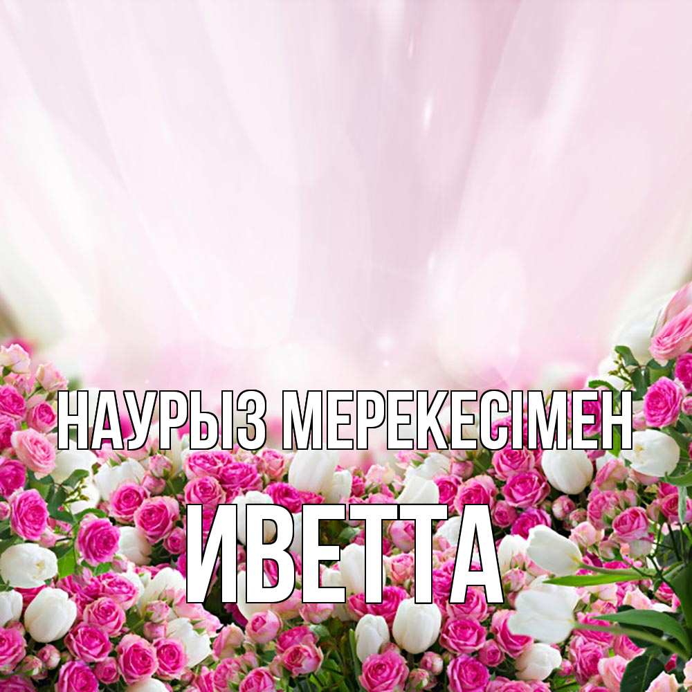 Күн сайын ашық хат с именем, Иветта Наурыз мерекесімен под снегом Онлайн тегін жүктеп алу тілектері бар керемет карта 