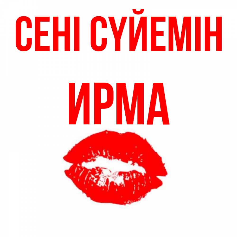 Күн сайын ашық хат с именем, Ирма Сені сүйемін помада и губы Онлайн тегін жүктеп алу тілектері бар керемет карта 