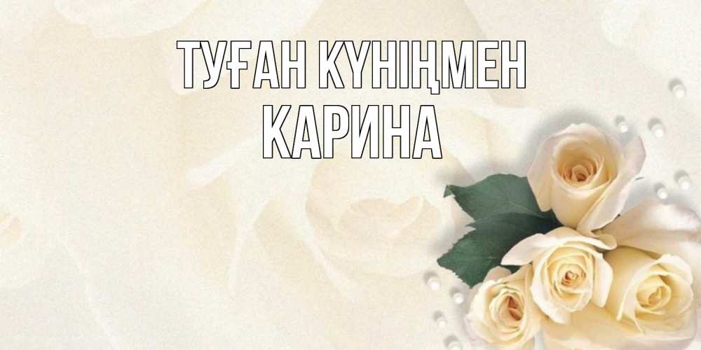 Күн сайын ашық хат с именем, Карина Туған күніңмен поздравления на день рождения с именем Онлайн тегін жүктеп алу тілектері бар керемет карта 