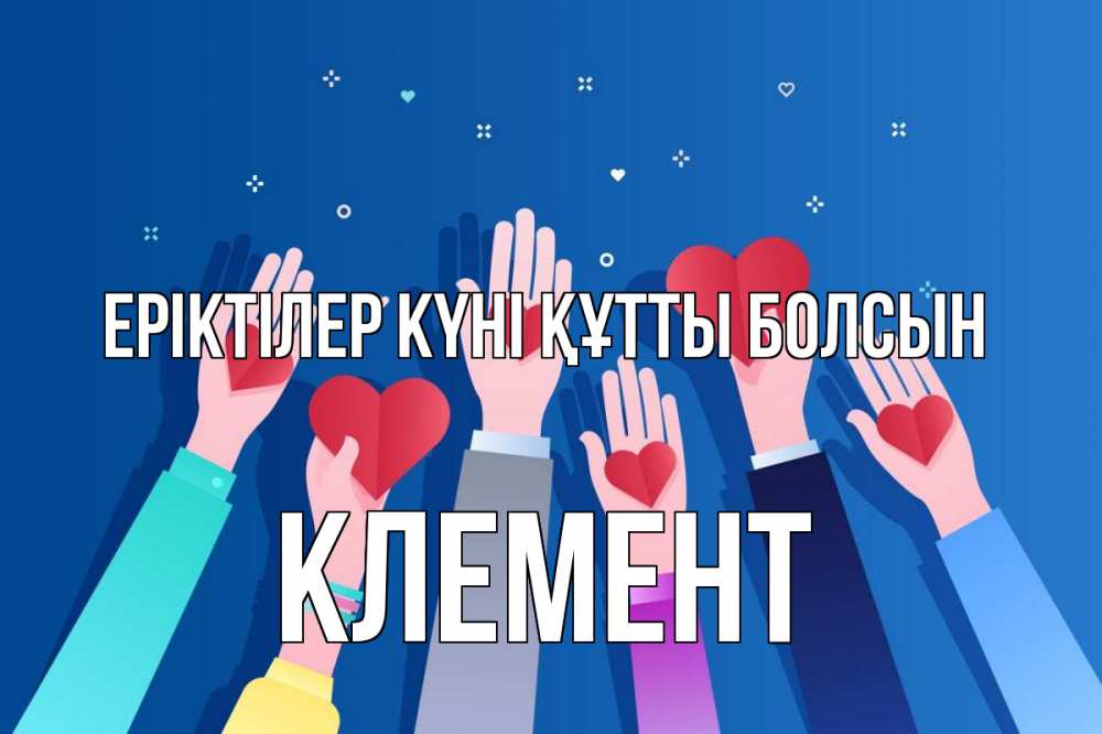 Күн сайын ашық хат с именем, Клемент Еріктілер күні құтты болсын С днем волонтера Онлайн тегін жүктеп алу тілектері бар керемет карта 