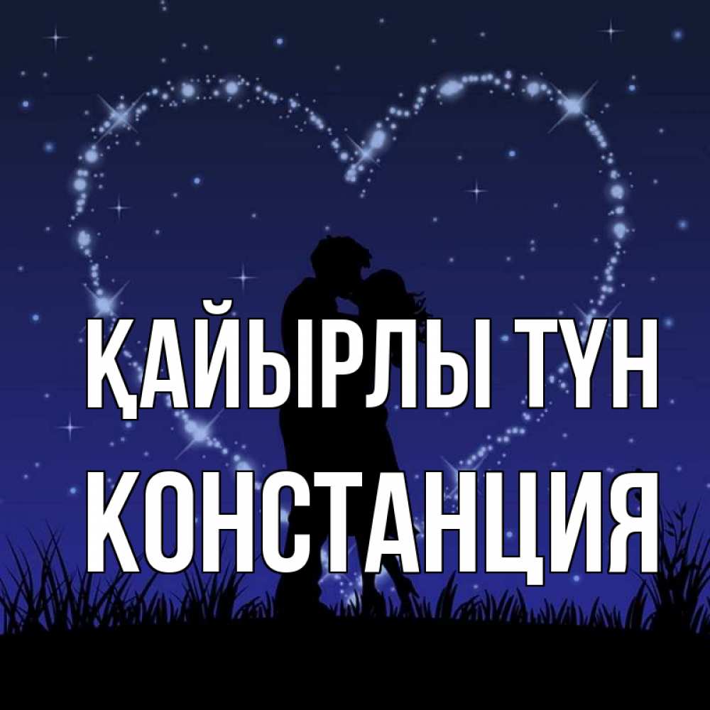Күн сайын ашық хат с именем, Констанция Қайырлы түн сладких снов Онлайн тегін жүктеп алу тілектері бар керемет карта 