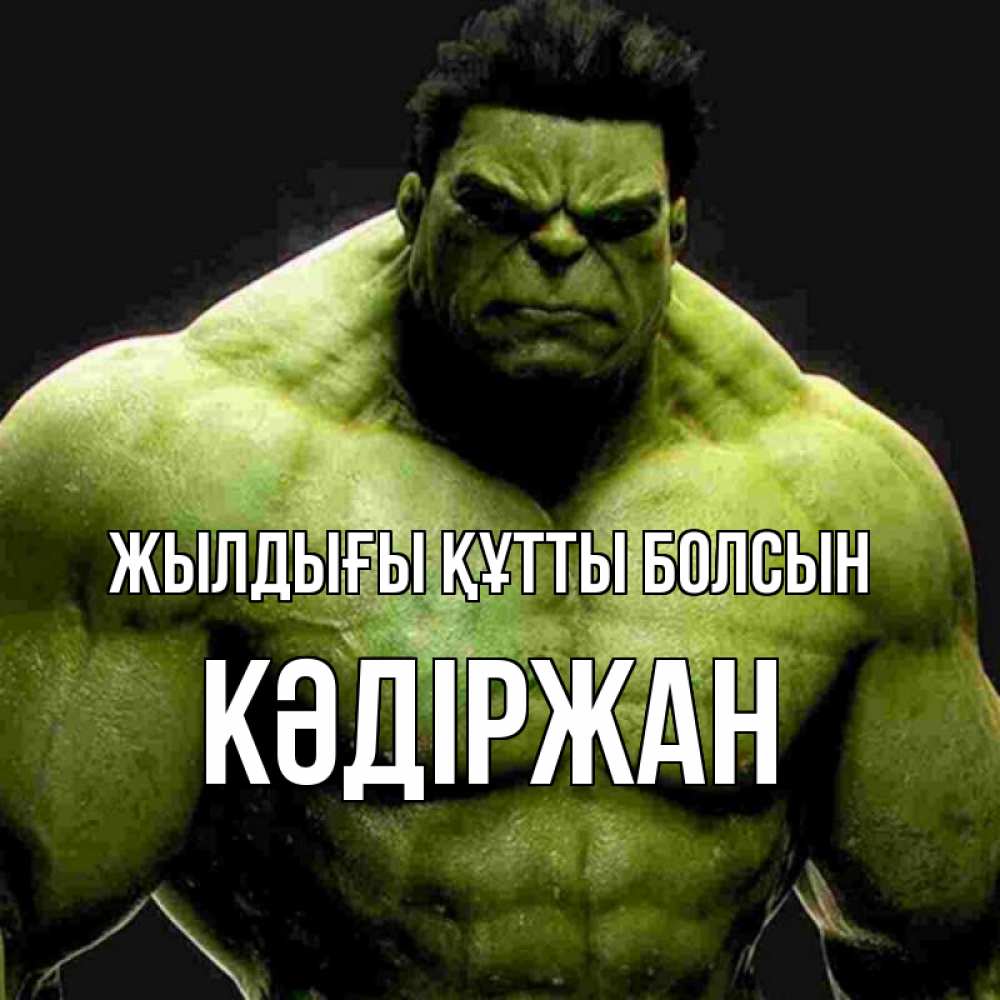 Күн сайын ашық хат с именем, Кәдіржан Жылдығы құтты болсын зеленый супергерой марвел Онлайн тегін жүктеп алу тілектері бар керемет карта 