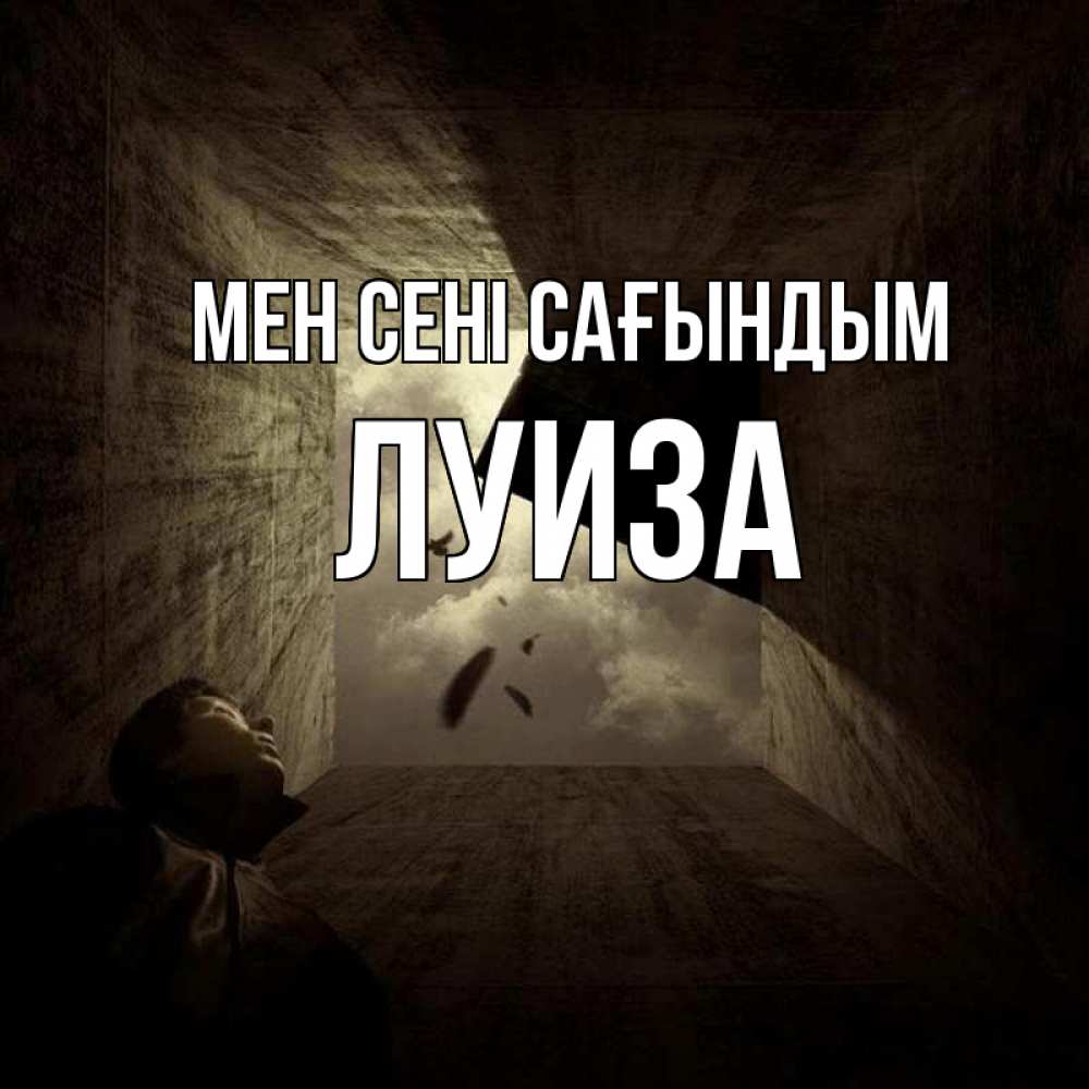 Күн сайын ашық хат с именем, Луиза Мен сені сағындым тут Онлайн тегін жүктеп алу тілектері бар керемет карта 