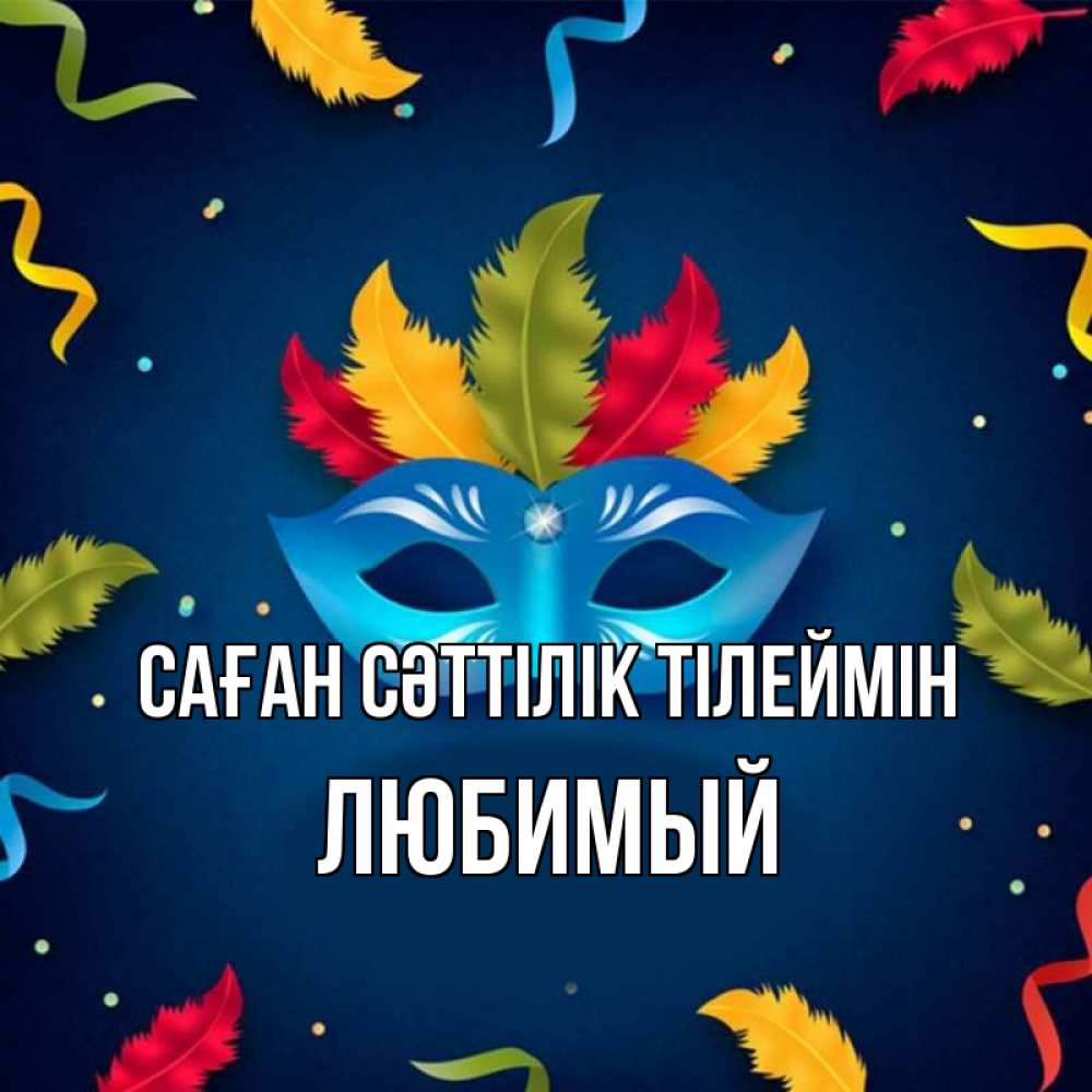Күн сайын ашық хат с именем, Любимый Саған сәттілік тілеймін маска Онлайн тегін жүктеп алу тілектері бар керемет карта 