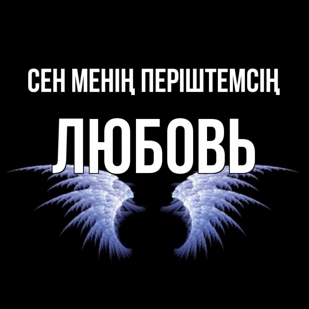 Күн сайын ашық хат с именем, Любовь Сен менің періштемсің ангельские крылья на черном фоне Онлайн тегін жүктеп алу тілектері бар керемет карта 