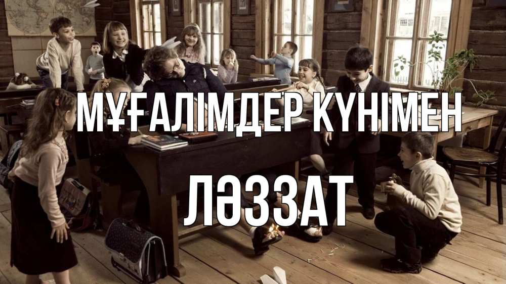 Күн сайын ашық хат с именем, ЛӘЗЗАТ Мұғалімдер күнімен с днем учителя Онлайн тегін жүктеп алу тілектері бар керемет карта 