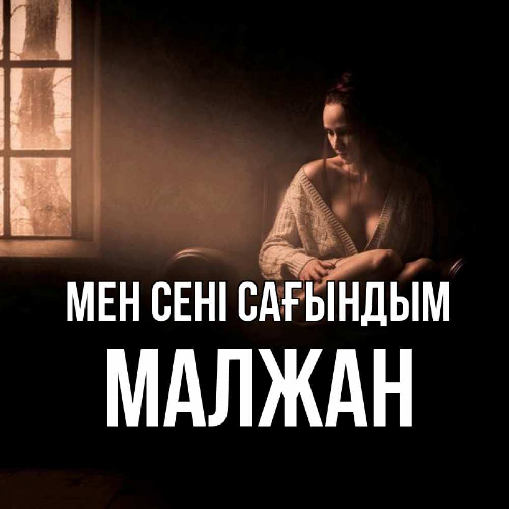 Күн сайын ашық хат с именем, МАЛЖАН Мен сені сағындым приходи в гости ко мне Онлайн тегін жүктеп алу тілектері бар керемет карта 