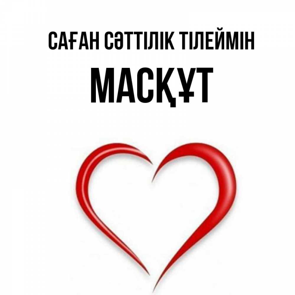 Күн сайын ашық хат с именем, МАСҚҰТ Саған сәттілік тілеймін для удачливых людей Онлайн тегін жүктеп алу тілектері бар керемет карта 