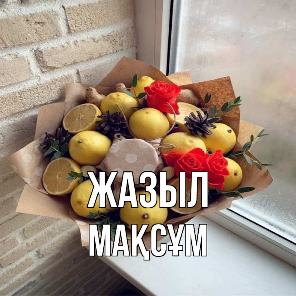 Күн сайын ашық хат с именем, МАҚСҰМ Жазыл букет в бумаге Онлайн тегін жүктеп алу тілектері бар керемет карта 