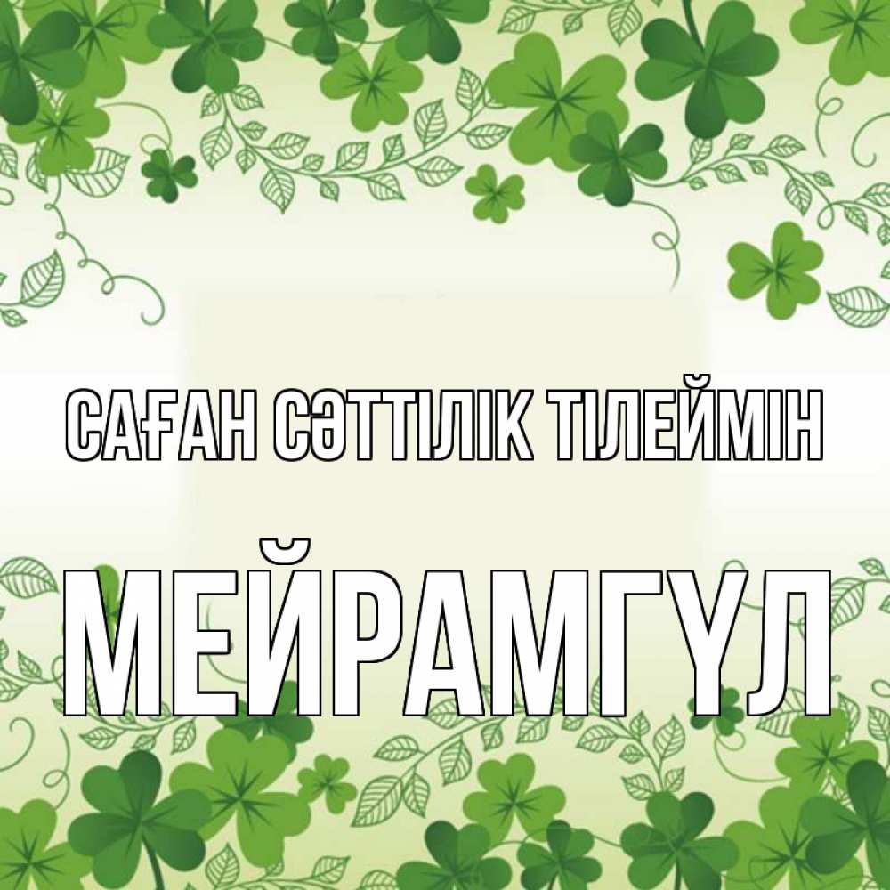 Күн сайын ашық хат с именем, МЕЙРАМГҮЛ Саған сәттілік тілеймін открытка Онлайн тегін жүктеп алу тілектері бар керемет карта 
