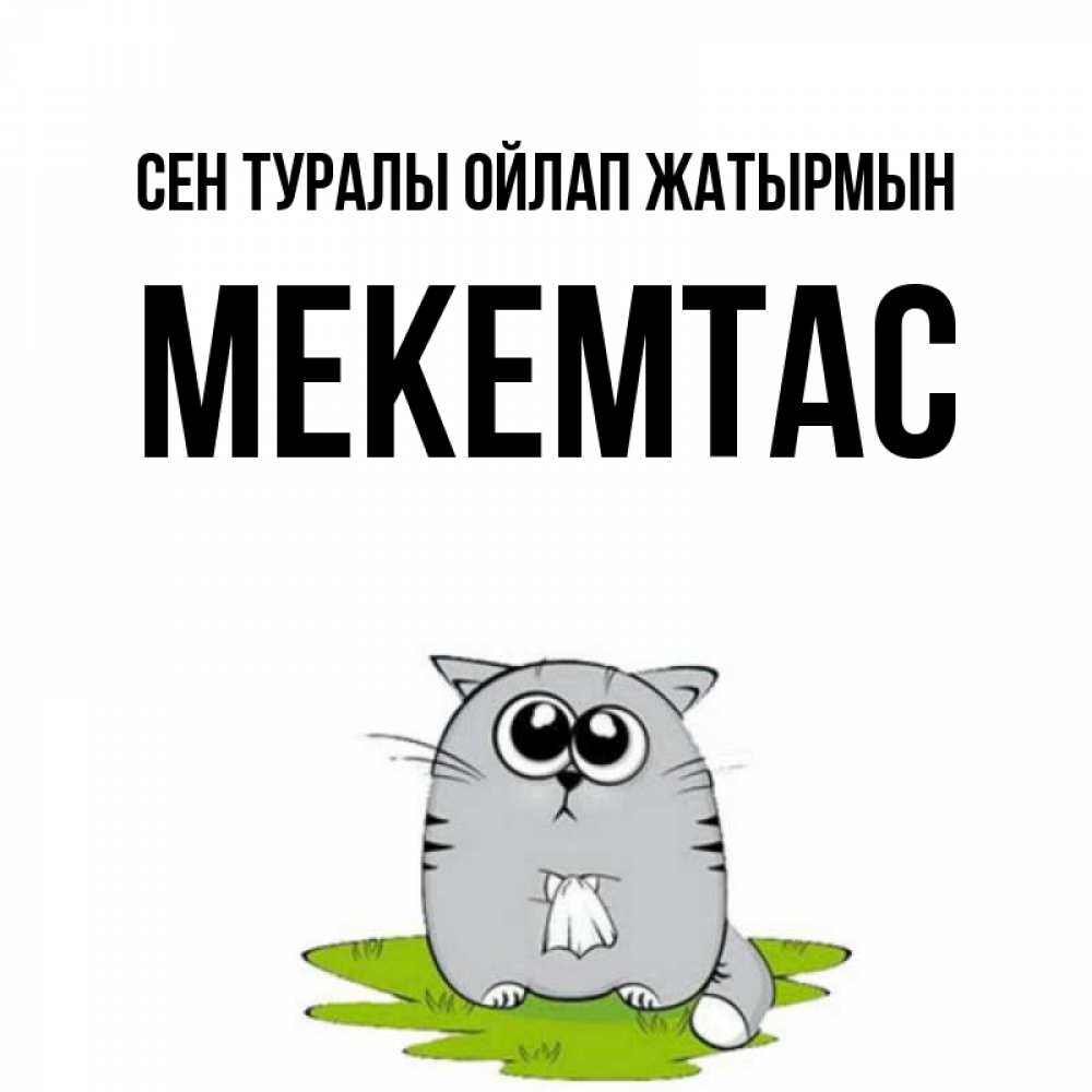 Күн сайын ашық хат с именем, МЕКЕМТАС Сен туралы ойлап жатырмын тоска с платочком Онлайн тегін жүктеп алу тілектері бар керемет карта 