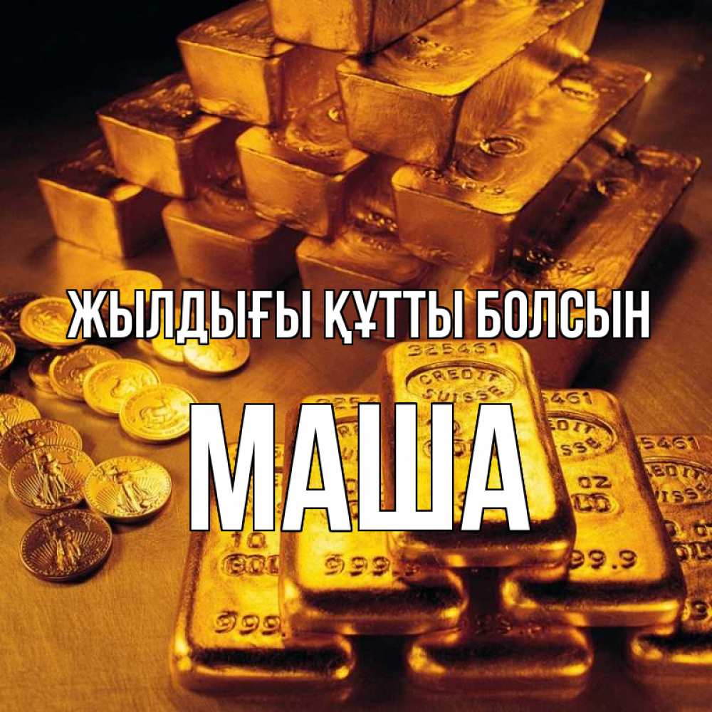 Күн сайын ашық хат с именем, Маша Жылдығы құтты болсын со слитками золота и золотыми монетами Онлайн тегін жүктеп алу тілектері бар керемет карта 