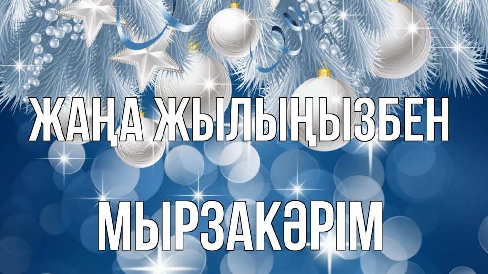 Күн сайын ашық хат с именем, Мырзакәрім Жаңа жылыңызбен елочные игрушки Онлайн тегін жүктеп алу тілектері бар керемет карта 