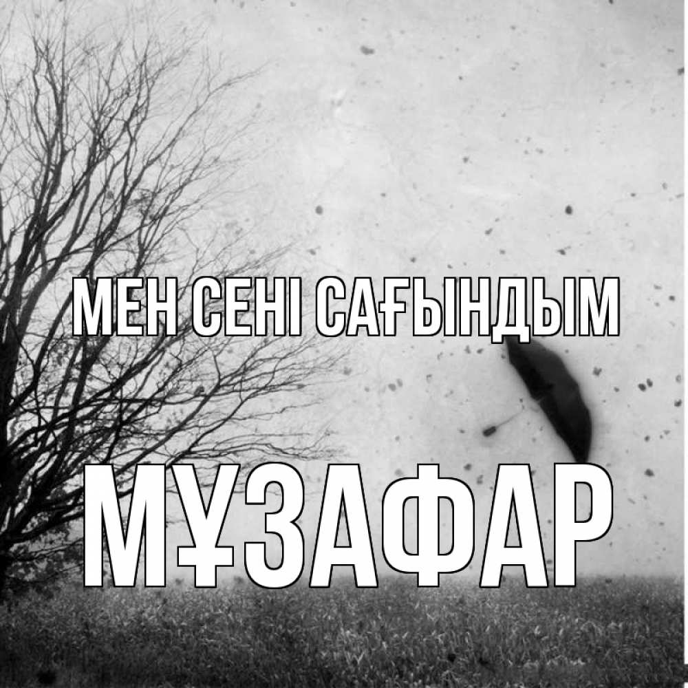 Күн сайын ашық хат с именем, МҰЗАФАР Мен сені сағындым зонт летит Онлайн тегін жүктеп алу тілектері бар керемет карта 