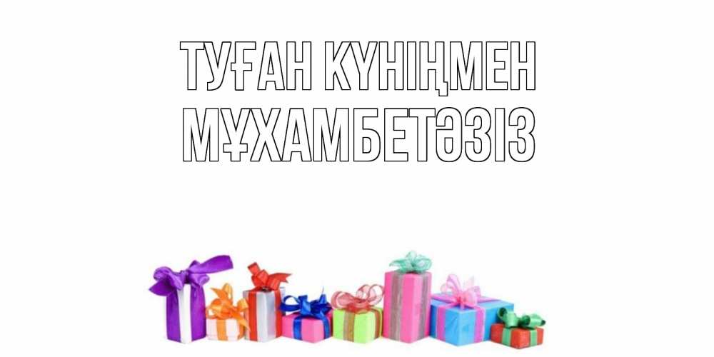 Күн сайын ашық хат с именем, МҰХАМБЕТӘЗІЗ Туған күніңмен Коробка, Онлайн тегін жүктеп алу тілектері бар керемет карта 