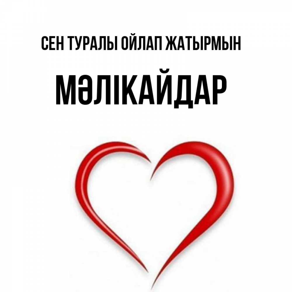 Күн сайын ашық хат с именем, МӘЛІКАЙДАР Сен туралы ойлап жатырмын для возлюбленной Онлайн тегін жүктеп алу тілектері бар керемет карта 