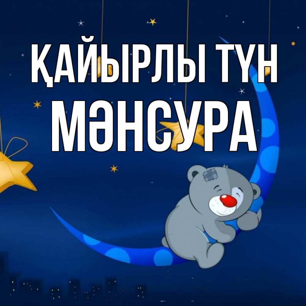 Күн сайын ашық хат с именем, МӘНСУРА Қайырлы түн над городом Онлайн тегін жүктеп алу тілектері бар керемет карта 