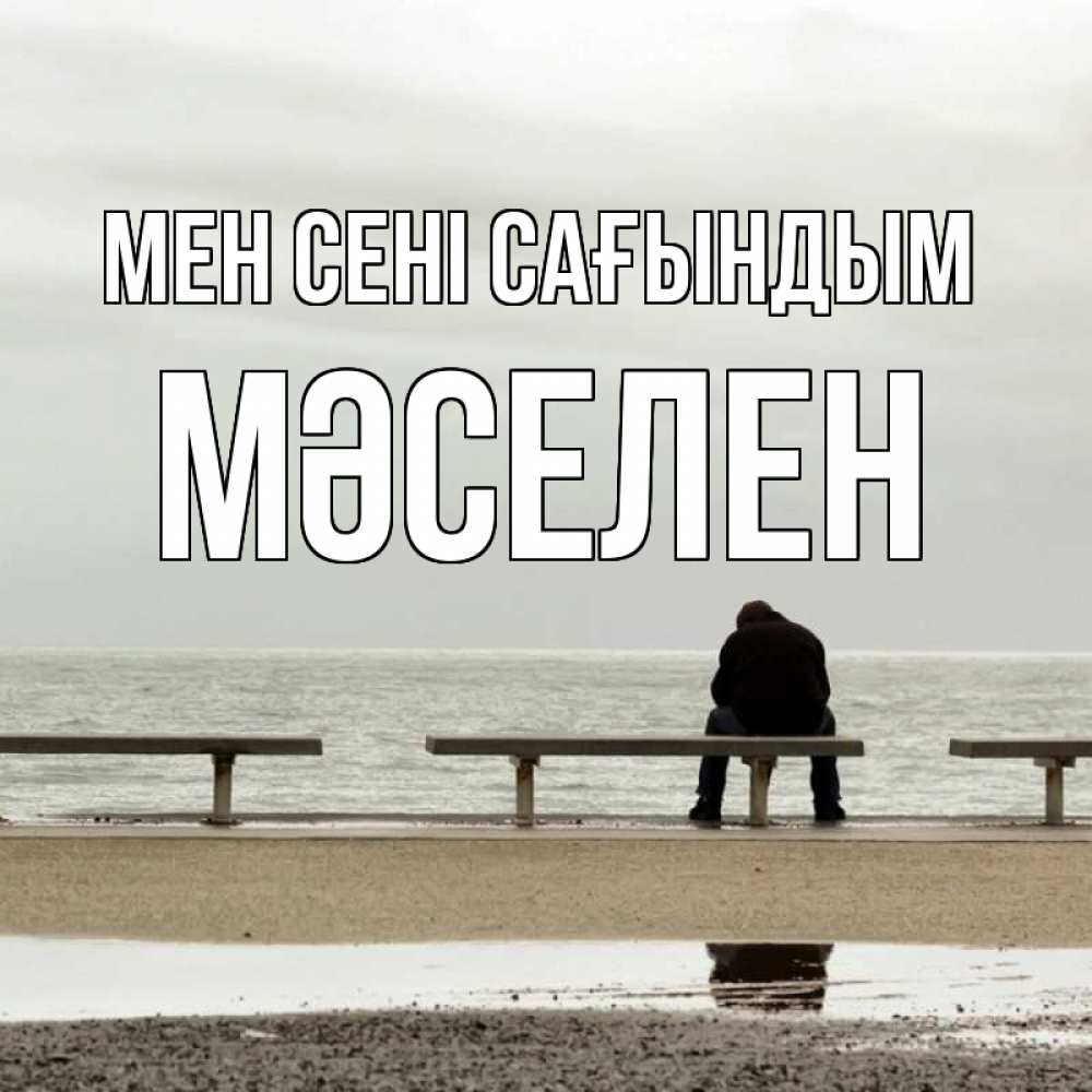 Күн сайын ашық хат с именем, Мәселен Мен сені сағындым приходи Онлайн тегін жүктеп алу тілектері бар керемет карта 