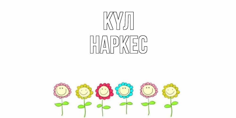 Күн сайын ашық хат с именем, НАРКЕС күл улыбка, цветы Онлайн тегін жүктеп алу тілектері бар керемет карта 