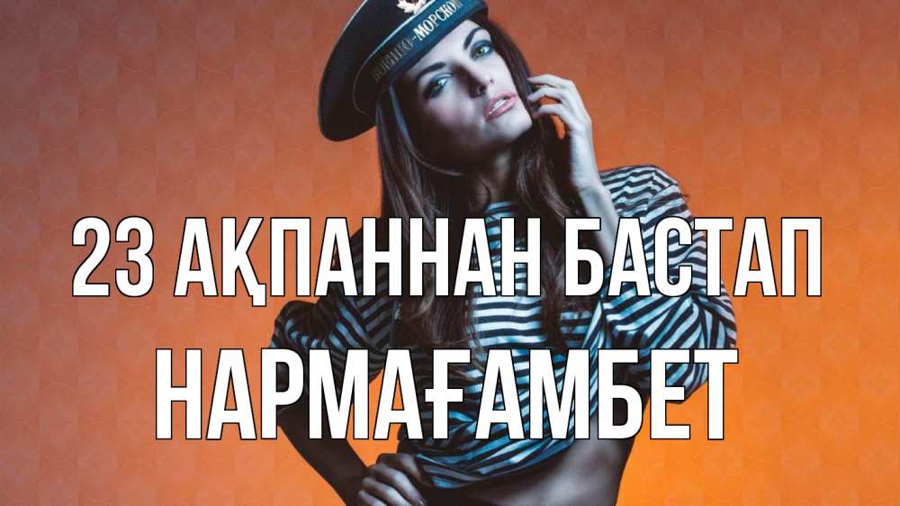 Картинка 23 ақпаннан бастап, НАРМАҒАМБЕТ