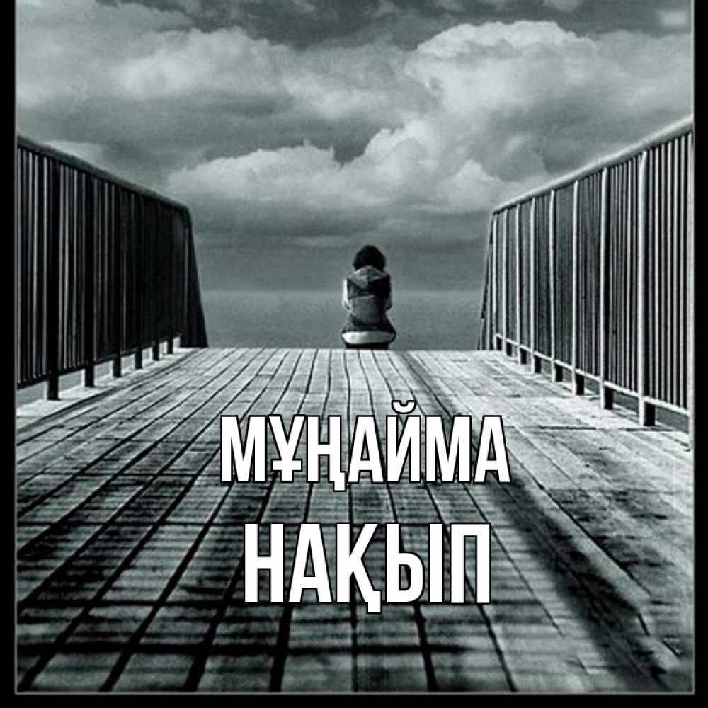 Күн сайын ашық хат с именем, НАҚЫП Мұңайма облака пирс забор 1 Онлайн тегін жүктеп алу тілектері бар керемет карта 