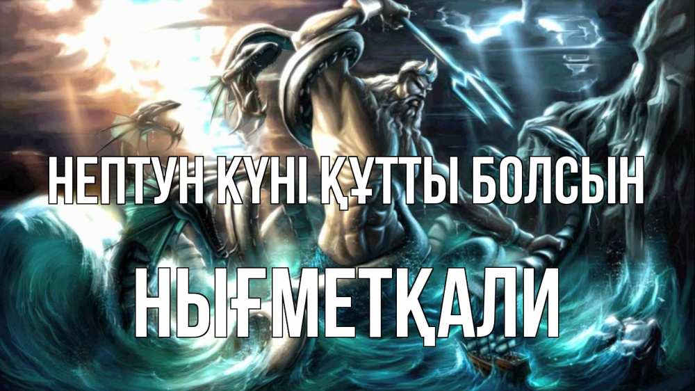 Күн сайын ашық хат с именем, НЫҒМЕТҚАЛИ нептун күні құтты болсын с днем Нептуна Онлайн тегін жүктеп алу тілектері бар керемет карта 