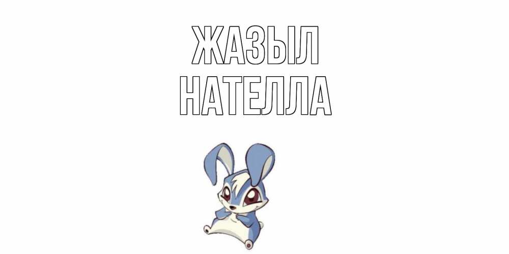Күн сайын ашық хат с именем, Нателла Жазыл серый заяц на открытке про выздоравление Онлайн тегін жүктеп алу тілектері бар керемет карта 