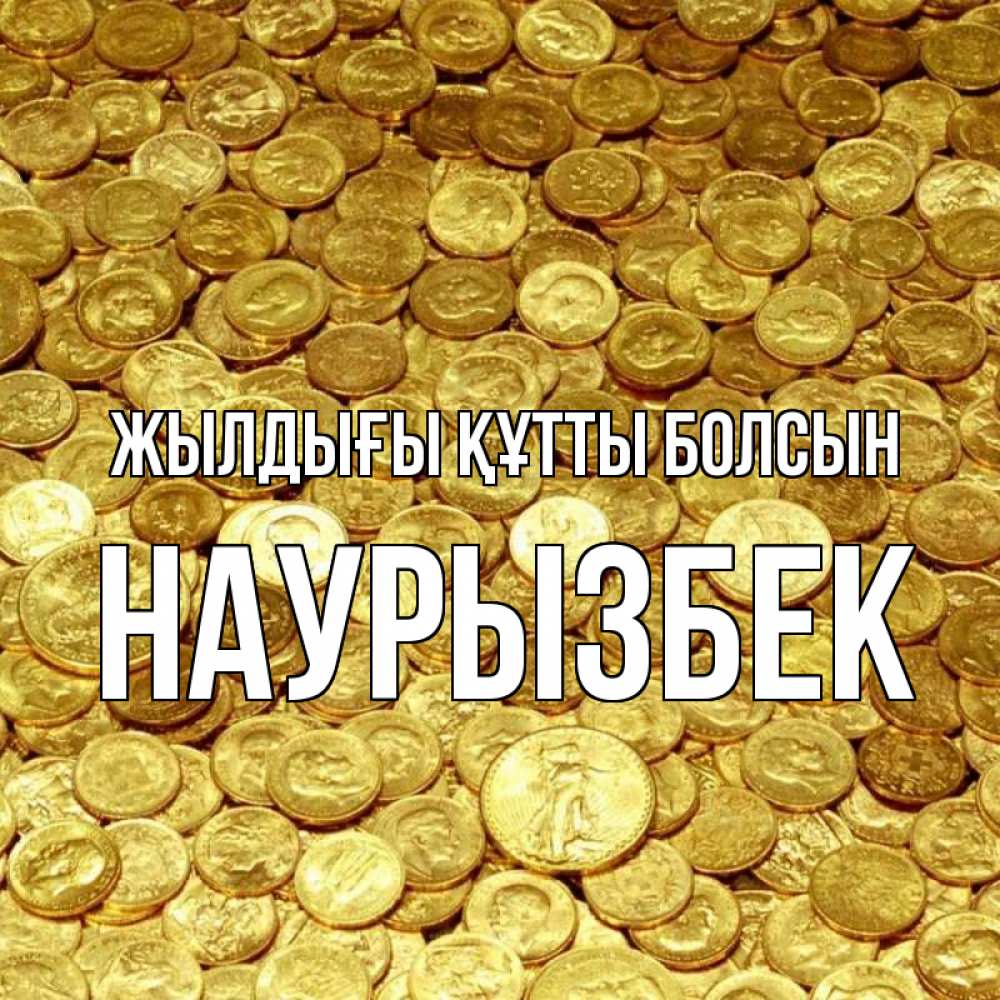 Күн сайын ашық хат с именем, Наурызбек Жылдығы құтты болсын с пожеланием разбогатеть Онлайн тегін жүктеп алу тілектері бар керемет карта 