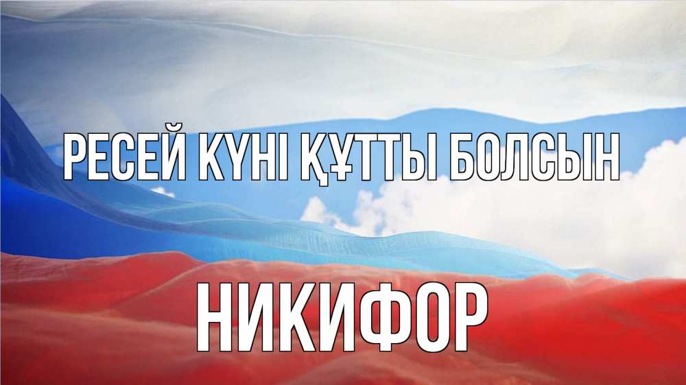 Күн сайын ашық хат с именем, Никифор Ресей күні құтты болсын С днем России Онлайн тегін жүктеп алу тілектері бар керемет карта 