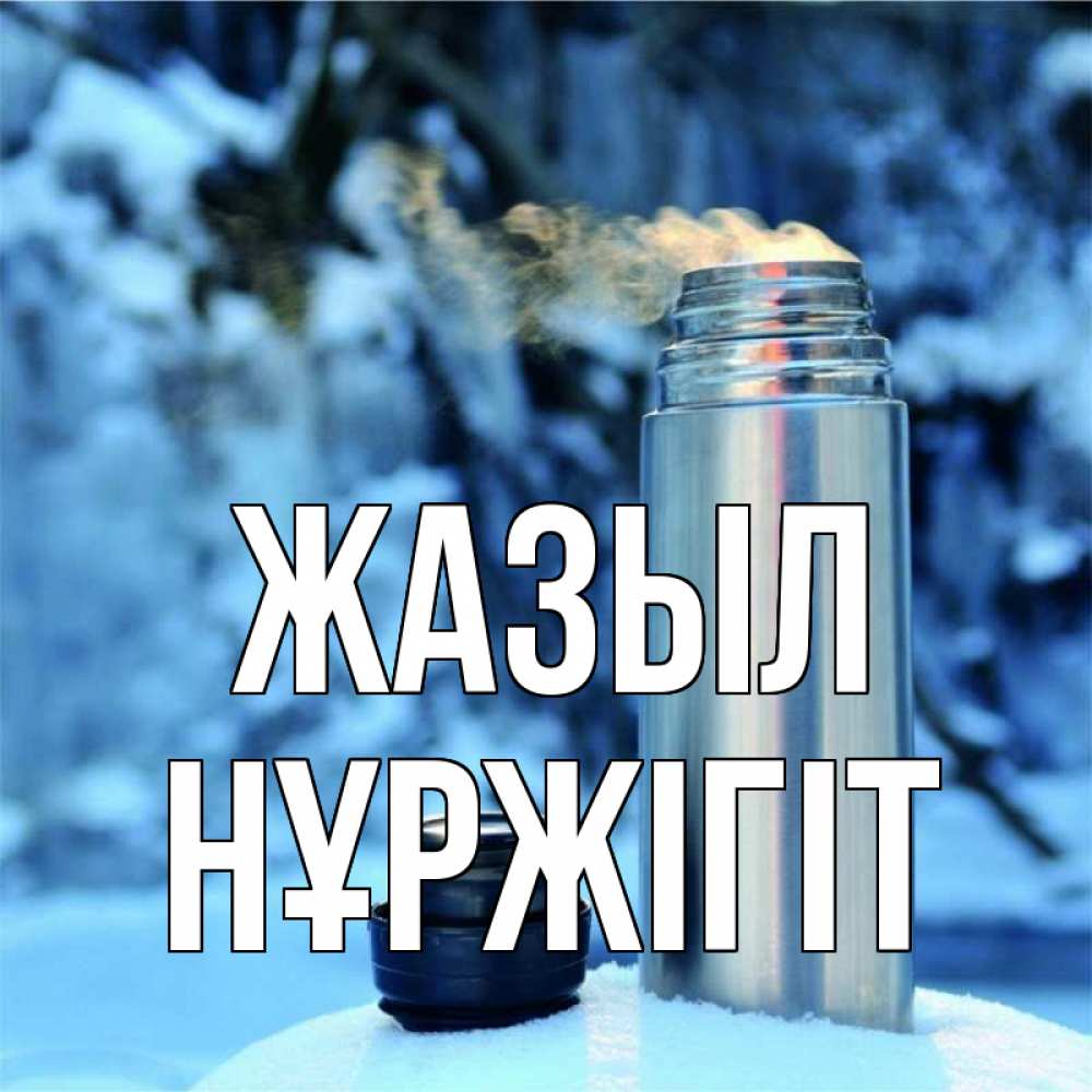 Күн сайын ашық хат с именем, НҰРЖІГІТ Жазыл лечитесь не болейте Онлайн тегін жүктеп алу тілектері бар керемет карта 
