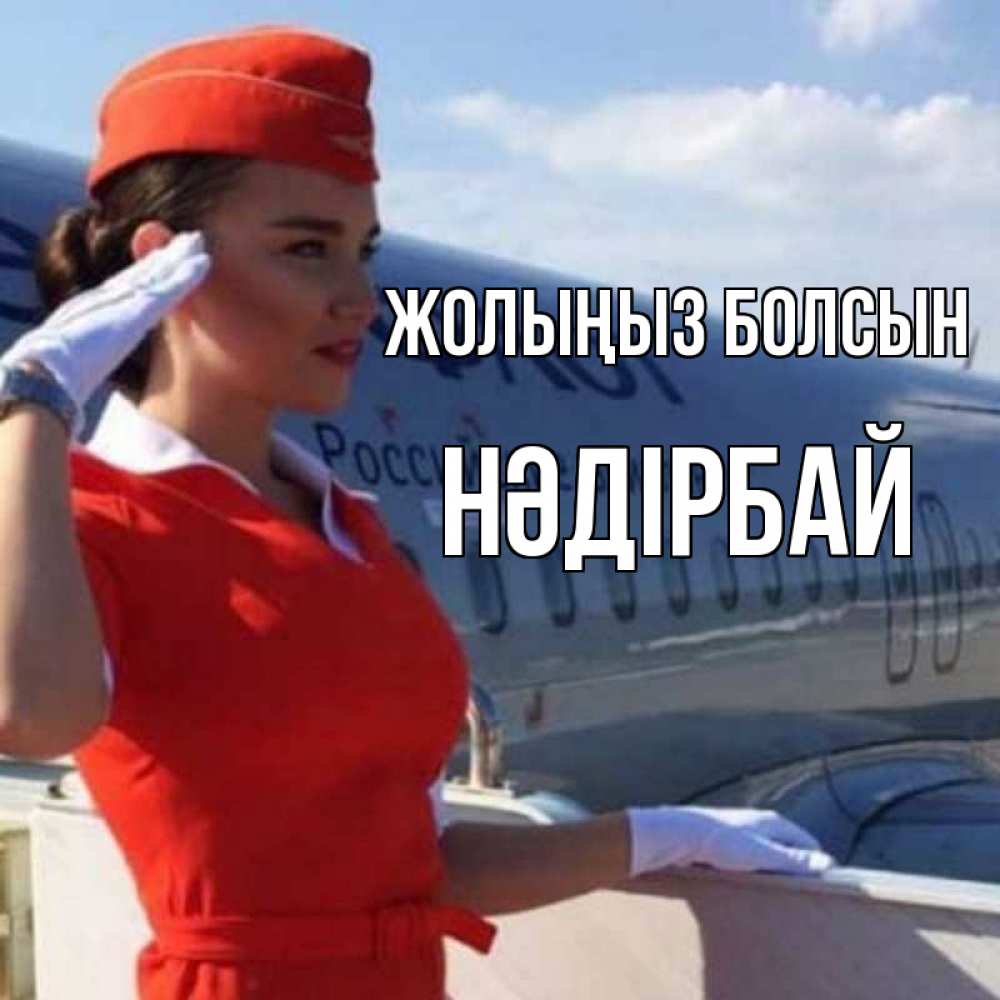 Күн сайын ашық хат с именем, НӘДІРБАЙ Жолыңыз болсын чудесного полета Онлайн тегін жүктеп алу тілектері бар керемет карта 