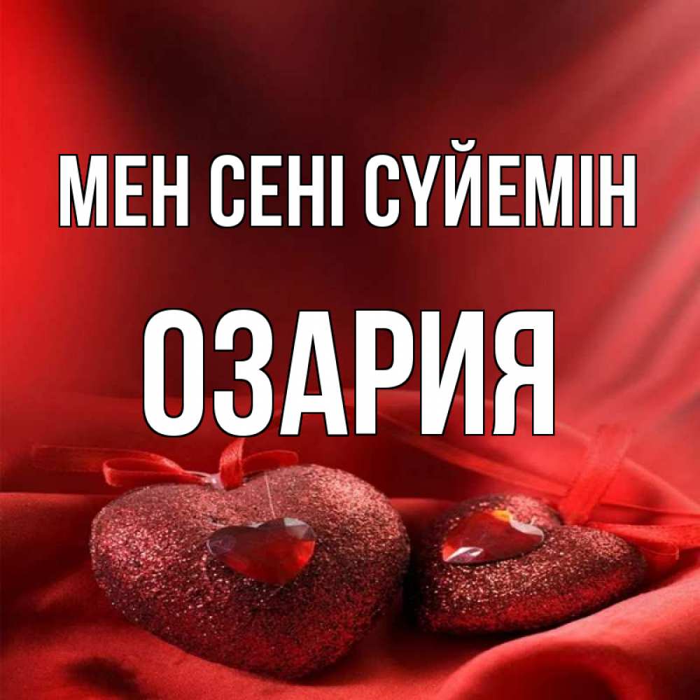 Күн сайын ашық хат с именем, ОЗАРИЯ Мен сені сүйемін с лентами Онлайн тегін жүктеп алу тілектері бар керемет карта 