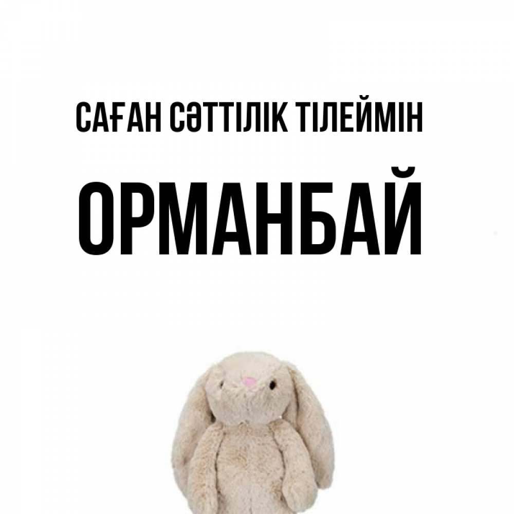 Күн сайын ашық хат с именем, ОРМАНБАЙ Саған сәттілік тілеймін сайт создаватель открыток Онлайн тегін жүктеп алу тілектері бар керемет карта 