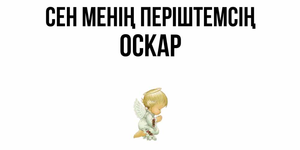 Күн сайын ашық хат с именем, Оскар Сен менің періштемсің ангел Онлайн тегін жүктеп алу тілектері бар керемет карта 