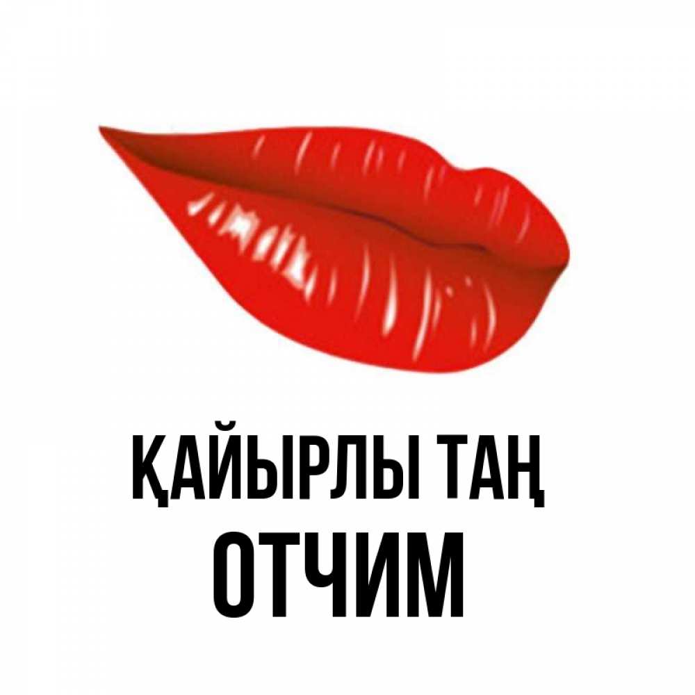 Күн сайын ашық хат с именем, Отчим Қайырлы таң утрешний поцелуй Онлайн тегін жүктеп алу тілектері бар керемет карта 