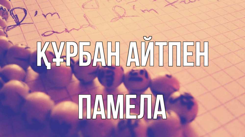 Күн сайын ашық хат с именем, Памела Құрбан айтпен четки Онлайн тегін жүктеп алу тілектері бар керемет карта 